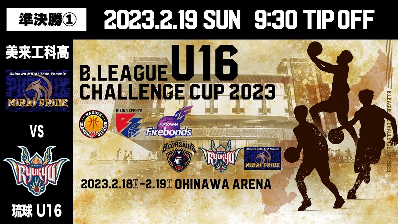 準決勝1試合目｜美来工科 vs 琉球 U16｜B.LEAGUE U16 CHALLENGE CUP 2023 ｜2023.2.19｜ 沖縄アリーナ