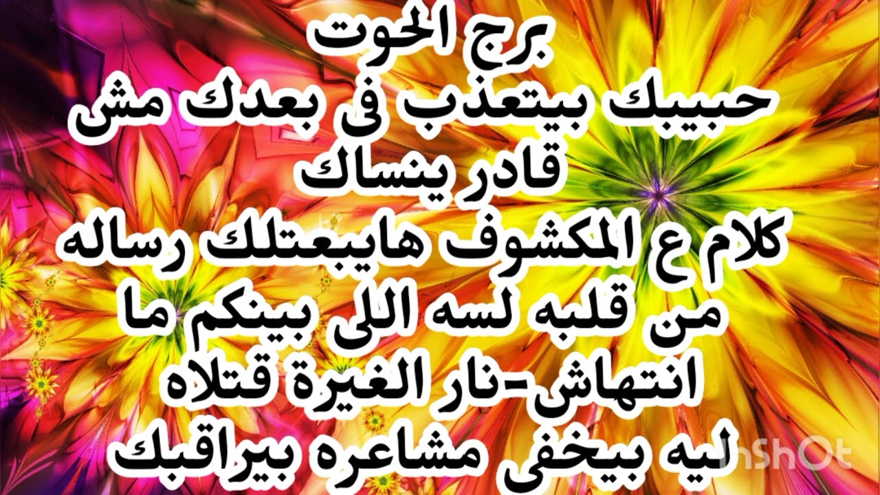 برج الحوت😥 حبيبك بيتعذب فى بعدك مش قادر ينساك كلام على المكشوف رسالة جايلك من قلبه 