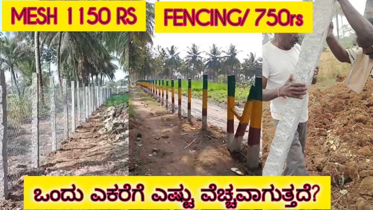 9886723096Fencing cost for one acre. ಒಂದು ಎಕರೆಯಲ್ಲಿ ಕಾಂಪೌಂಡ್ ನಿರ್ಮಿಸಲು ಎಷ್ಟು ಖರ್ಚಾಗುತ್ತದೆ.?