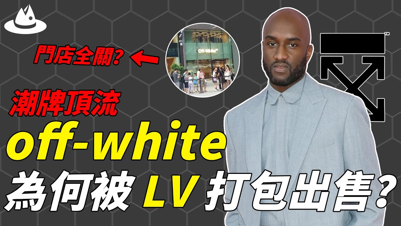 曾靠「街頭文化」銷售暴漲22倍，潮牌「鼻祖」off-white為何淪落到讓lv打包大甩賣？ 1年時間門店全關，背後的原因誰都想不到。|#魚樂說 #娛樂 #明星 #人物誌
