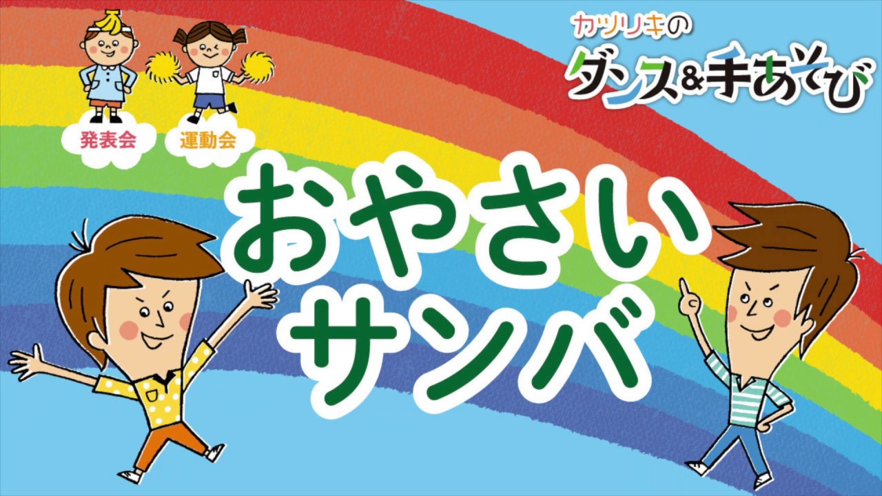 『おやさいサンバ』　カツリキのダンス＆手あそび