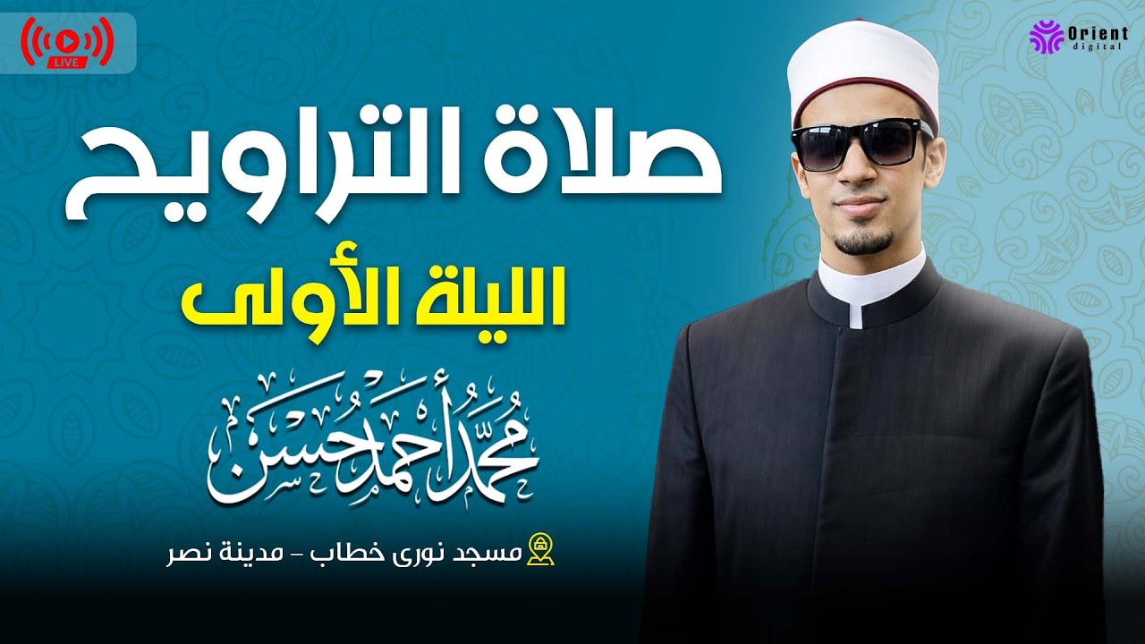 ليلة روحانية مميزة 🌙 ترويح رمضان – القارئ محمد أحمد حسن