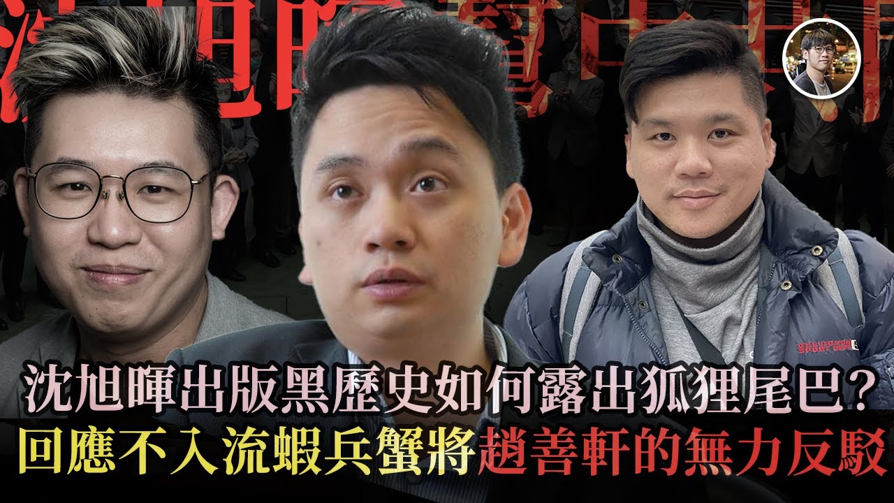 揭沈旭暉幫中共間諜家庭出書黑歷史！Patreon首揭沈旭暉除葉國華的金主，涉及一位大KOL ！趙善軒老屈本台鬧黃之鋒黎智英極荒謬 - 快閃拆解經濟【FDB Asset Management 特約贊助】