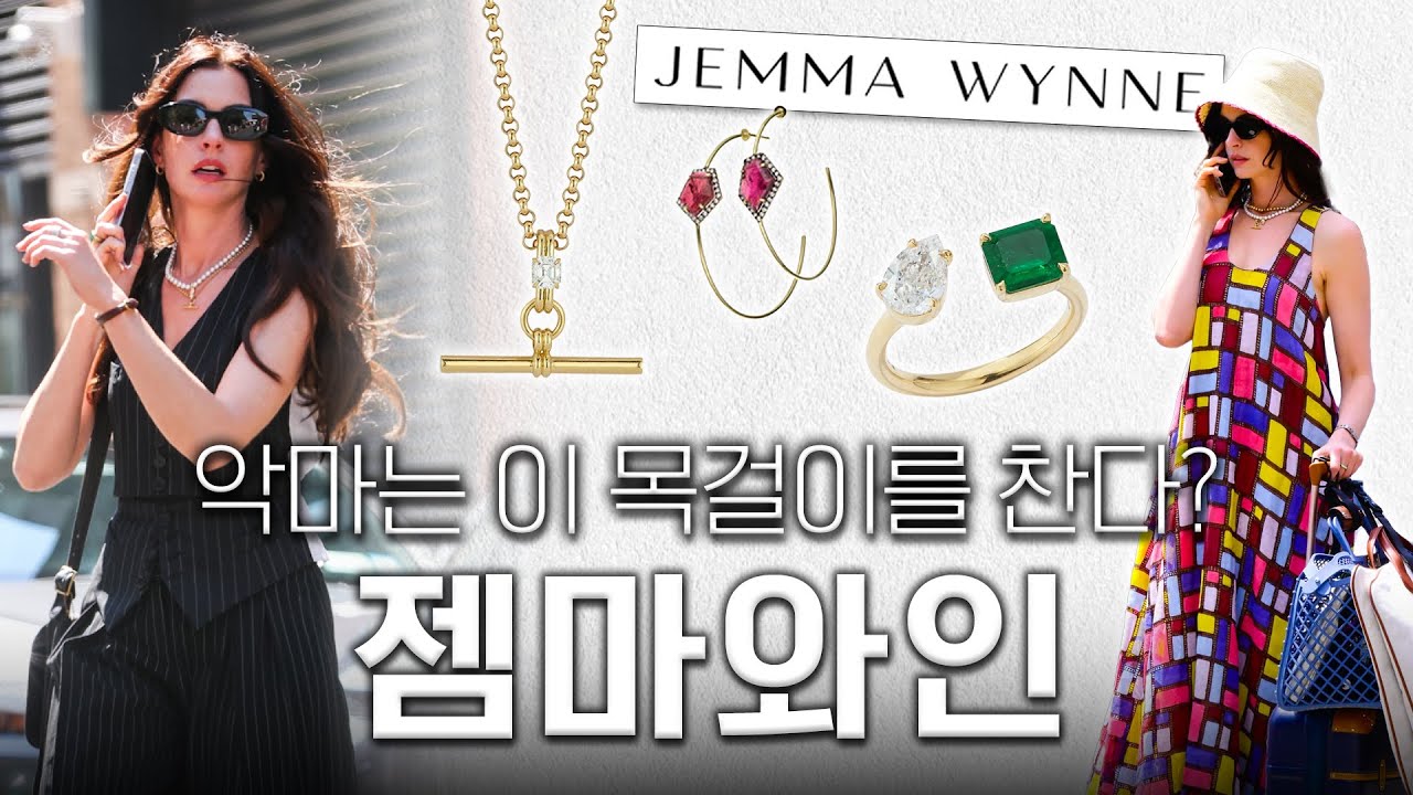 [브랜드ON] 악마는 젬마와인을 찬다?! | 미국 파인주얼리 브랜드 젬마와인