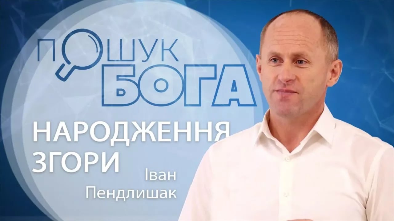 Народження згори - Іван Пендлишак
