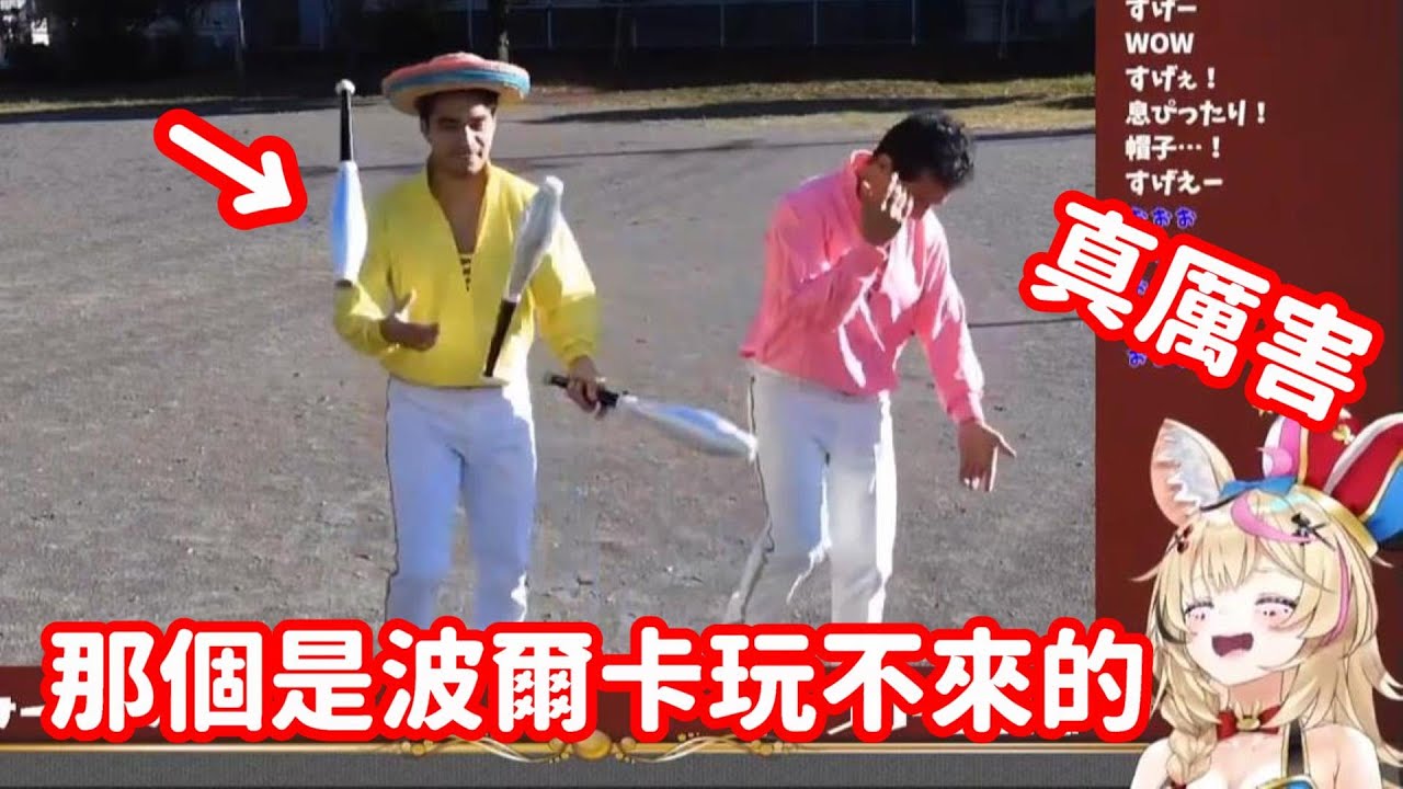 【vtuber中翻精華】座長看到真正雜耍表演者的反應【尾丸波爾卡】