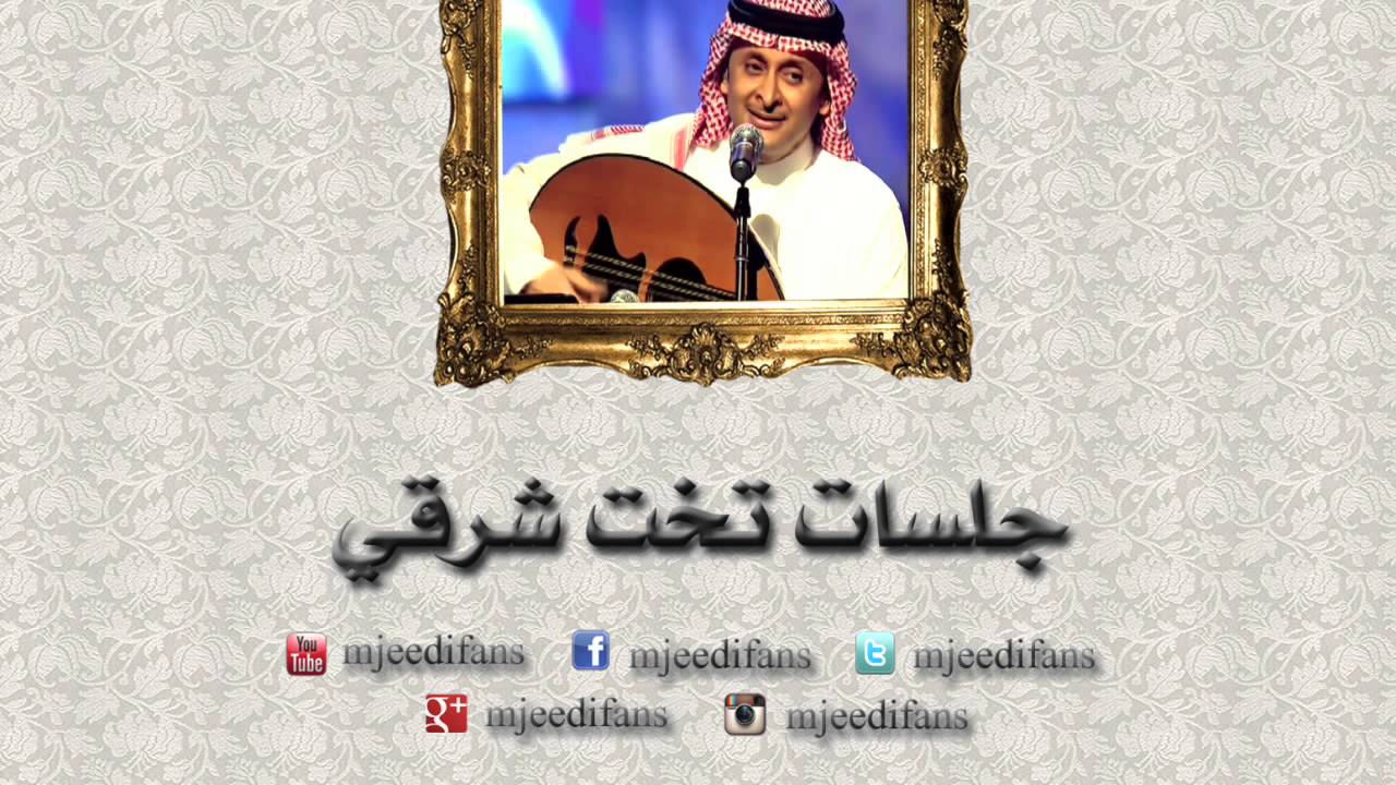 عبدالمجيد عبدالله ـ موت وميلاد | جلسات تخت شرقي