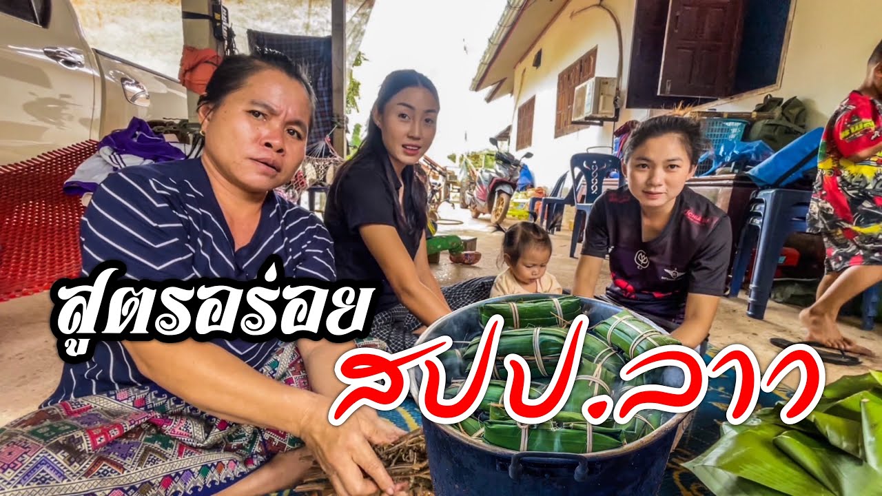 แม่ยายทำข้าวต้มมัดสูตรสปป.ลาวให้ลูกเขยกิน🇹🇭💞🇱🇦