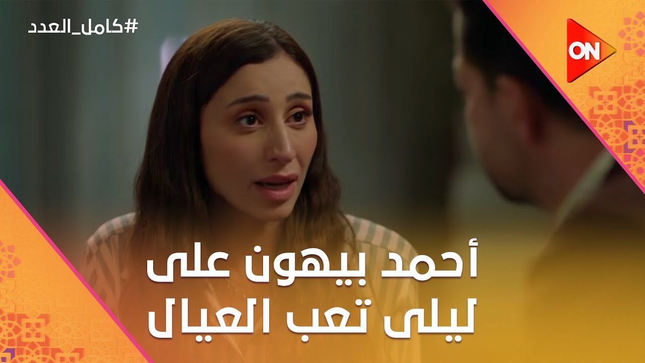 أنا مش هسيبك.. أنا والعيال مانقدرش نستغنى عنك❤️ أحمد بيهون على ليلى تعب العيال❤️ #كامل_العدد