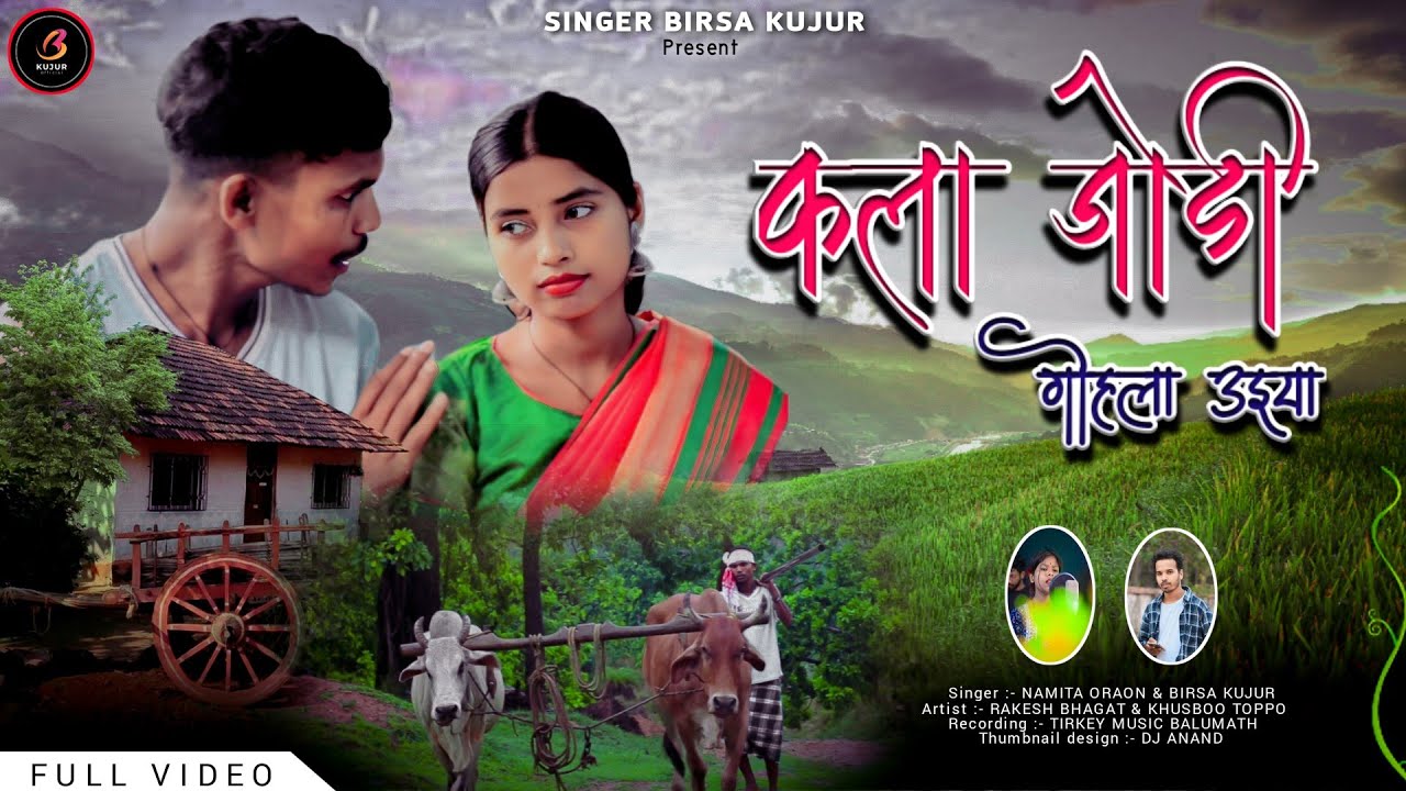 कला जोड़ी गोहला उइया!! असारी कुरुख गीत!! Singer Namita Oraon & Birsa Kujur#kurukhsong @birsakujur41