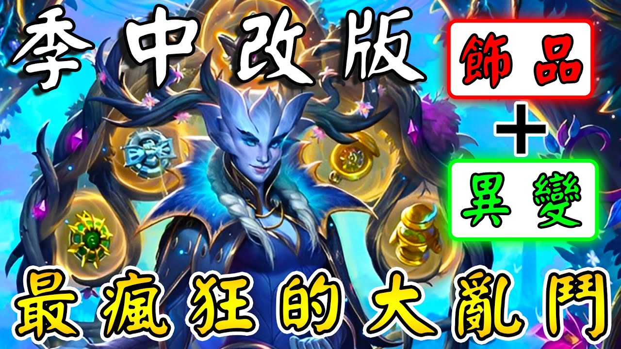 季中改版👾『異變+飾品』最瘋狂的大亂鬥！鯛魚史詩級BUFF...綠藻頭+葛剛完美連動!!!《爐石戰記:英雄戰場》Hearthstone Battlegrounds #1815