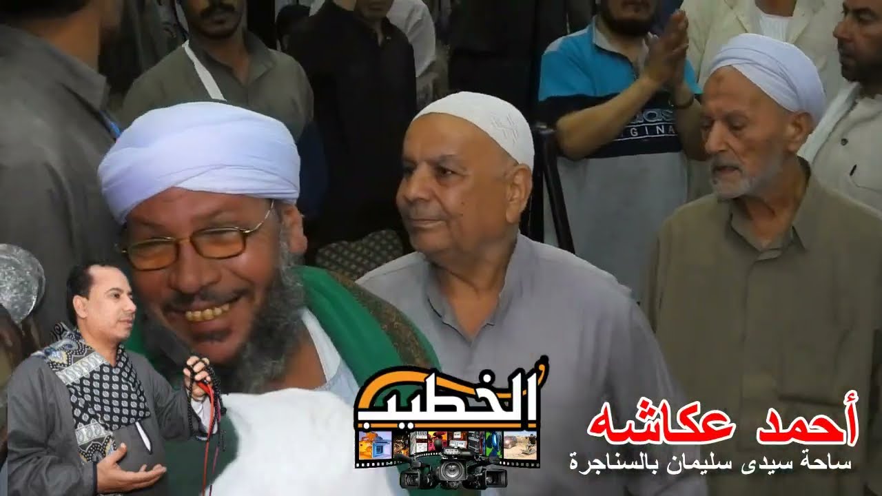 أحمد عكاشه مولد /سيدى سليمان أبو يحيى الجزء التانى من السناجره ابوحماد شرقيه تصوير م/ السيد الخطيب