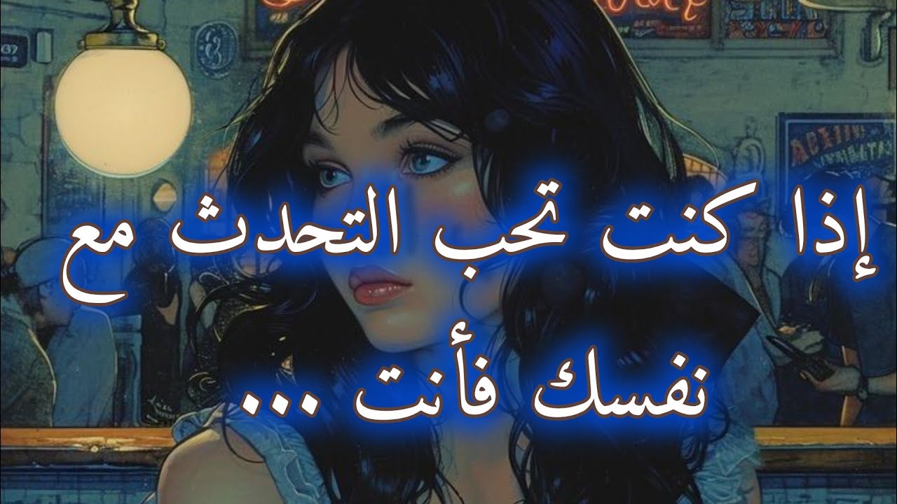 إذا كنت تحب التحدث مع نفسك فأنت...