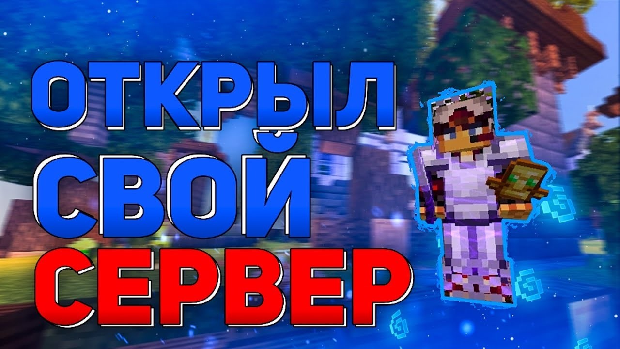 открыл свой сервер майкнарфт skarnex #skarnex
