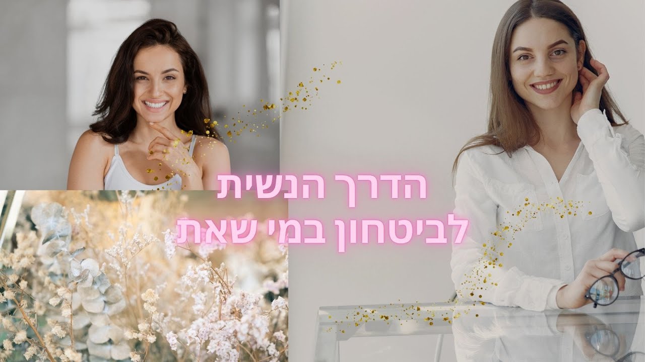 איך לבנות ביטחון במי שאת?- הגישה הנשית🎀✨ אנרגיה נשית יוצרת מציאות