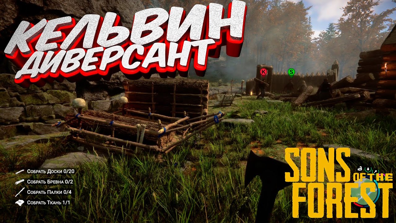Sons of the Forest co-op: Кельвин сомнительный товарищ #2