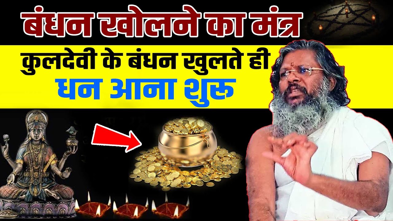 कुलदेवी के बंधन खुलते ही धन आना शुरू हो जायेगा बंधन खोलने का मंत्रVasant Vijayanand Giriji Maharaj