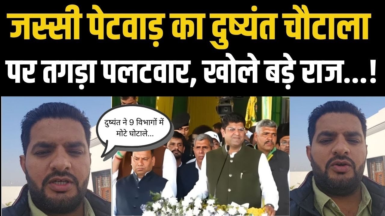 Dushyant Chautala को तगड़ा लपेट गए जस्सी पेटवाड़...खोल दी सारी पोल ! | Haryana