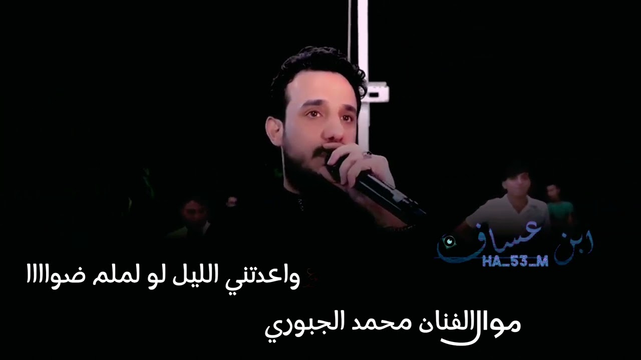 موال الفنان محمد الجبوري (واعدتني الليل لو لملم ضوااا🥺)