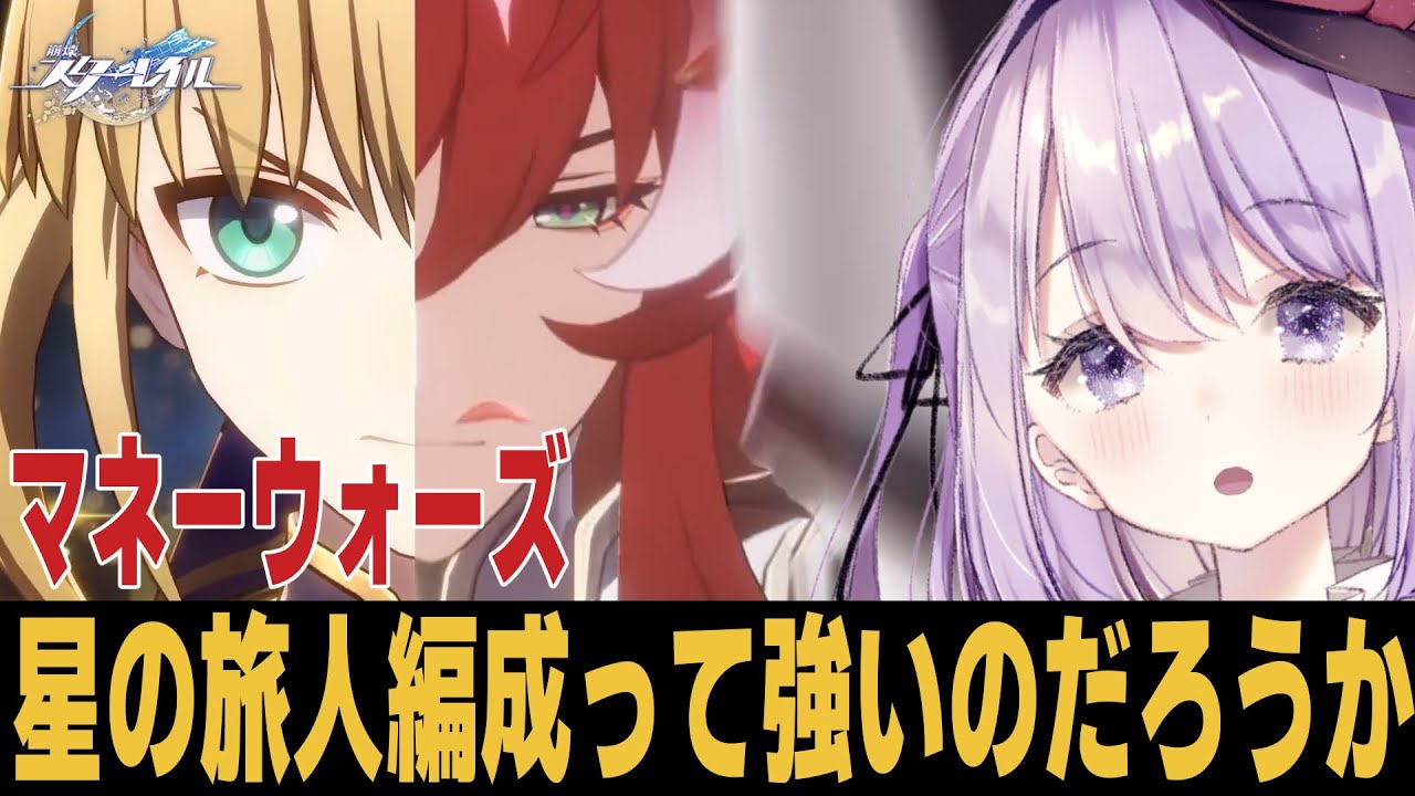 【崩スタ】星の旅人編成って実際どうなの？A8-20やる！！！質問歓迎【崩壊スターレイル】