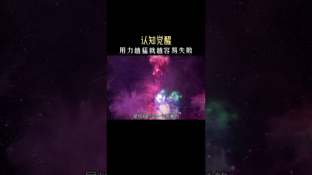 认知觉醒 用力越猛的人越容易失败