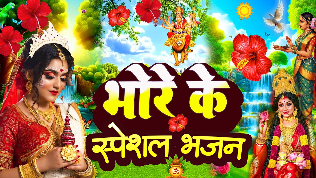 🌺पारम्परिक सुबह का स्पॆशल गीत 🥀| Bhojpuri Devi Geet 2025 | Bhojpuri Bhakti Song | Devi Geet |bhakti