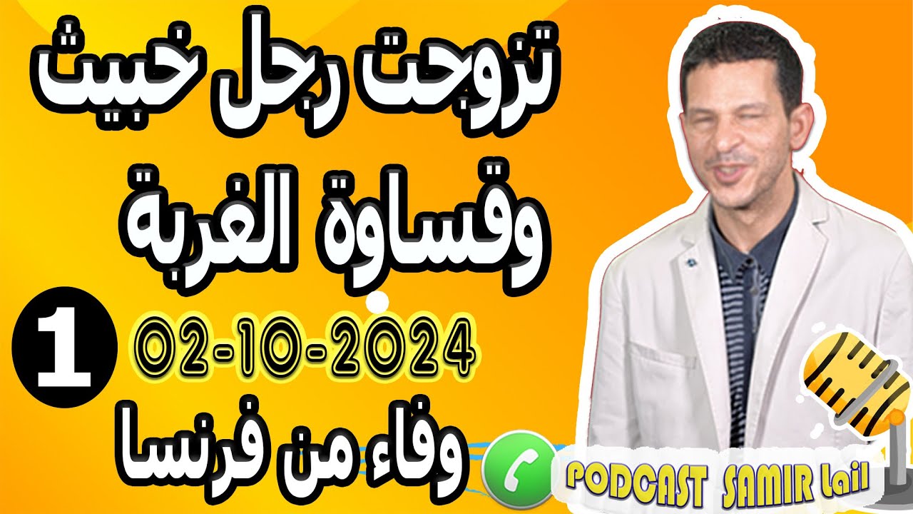 تزوجت رجل خبيث وقساوة الغربة [ قصة1] وفاء من فرنسا samir lail 02-10-2024