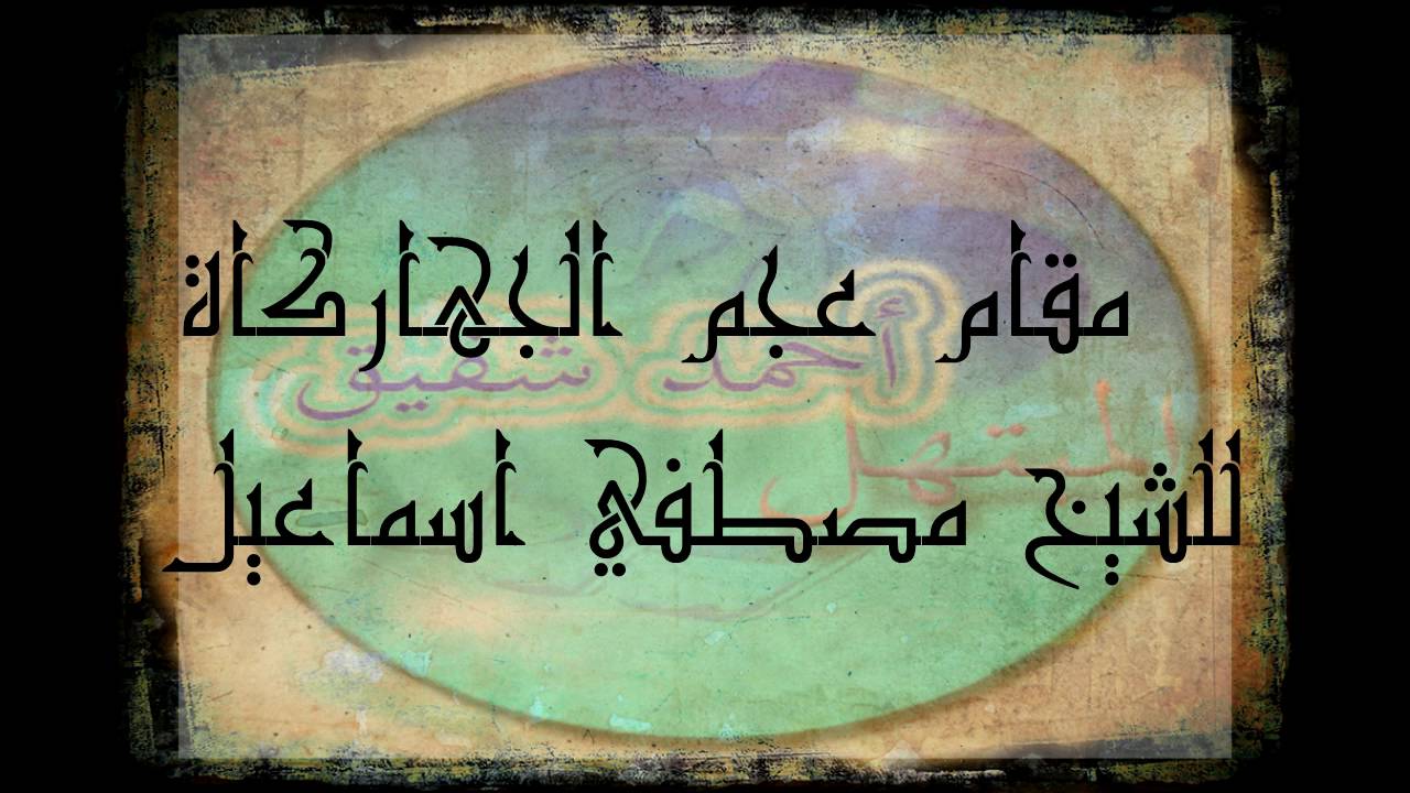 مقام عجم الجهاركاه - للشيخ  مصطفي اسماعيل