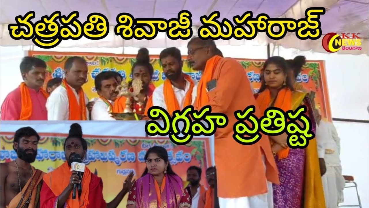 గుండ్ల సర్వ గ్రామంలో చత్రపతి శివాజీ మహారాజ్ విగ్రహ ప్రతిష్ట గురూజీ ఆధ్వర్యంలో....