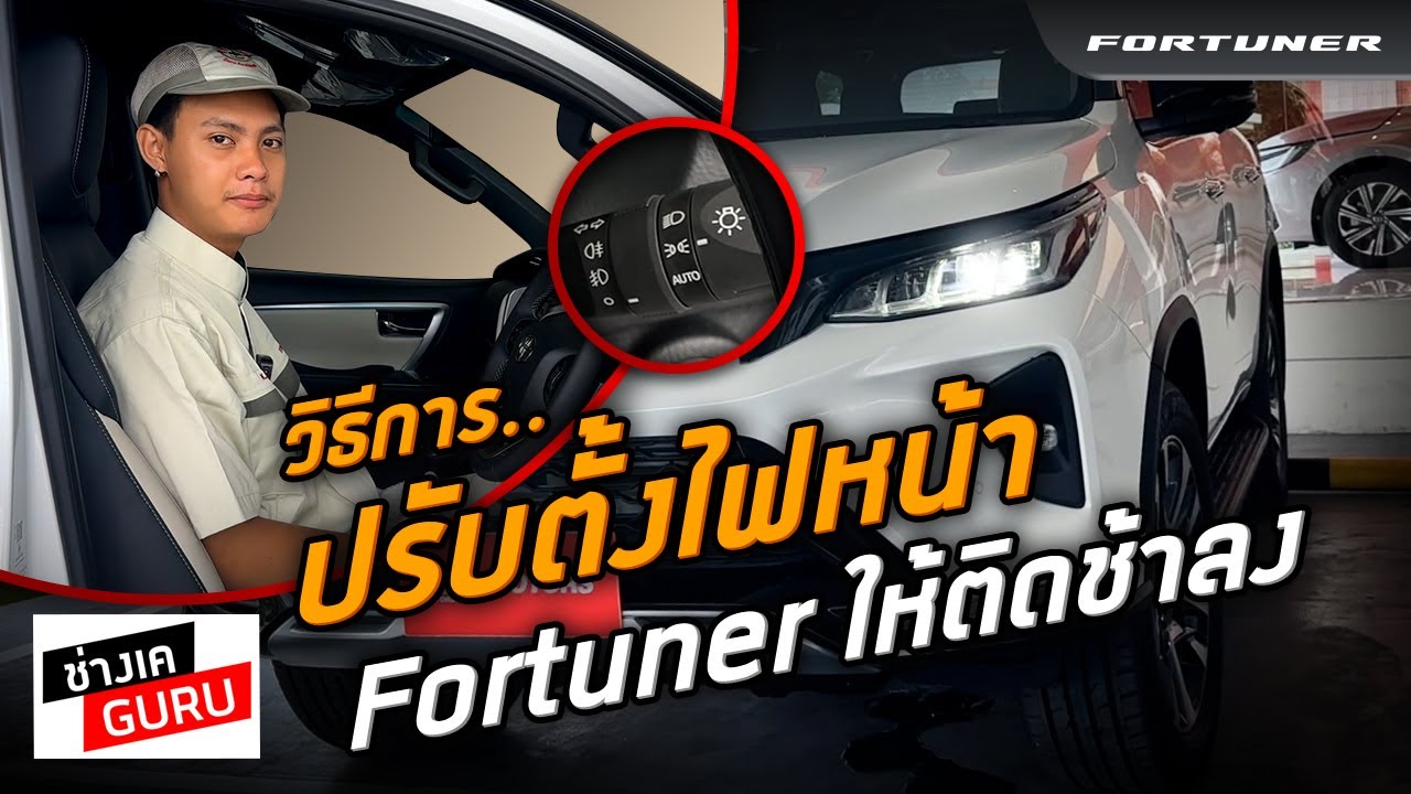 วิธีการปรับตั้งไฟหน้า Fortuner ให้ติดช้าลง I ช่างเคGURU