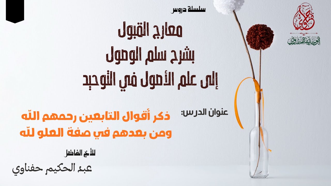 ذكر أقوال التابعين ومن بعدهم في صفة العلو.