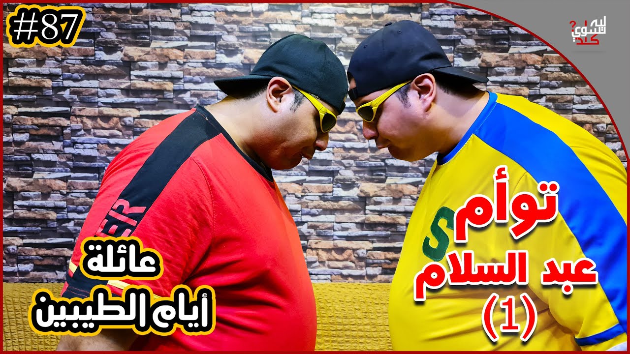 عائلة ايام الطيبين !! (#87)