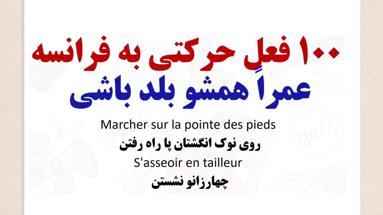 💥 یکصد (100) فعل حرکتی به فرانسه که بدون اونا حرف زدن غیرممکنه! 😱