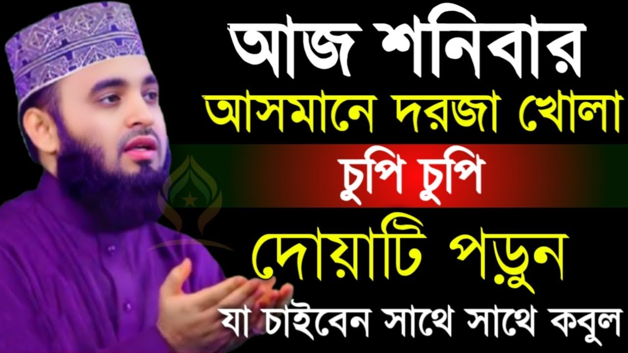 🛑শনিবার আসমানে দরজা খোলা চুপি চুপি দোয়াটি ১বার পড়ুন আশা পূরণ হবে🛑মিজানুর রহমান আজহারী 1/23/026