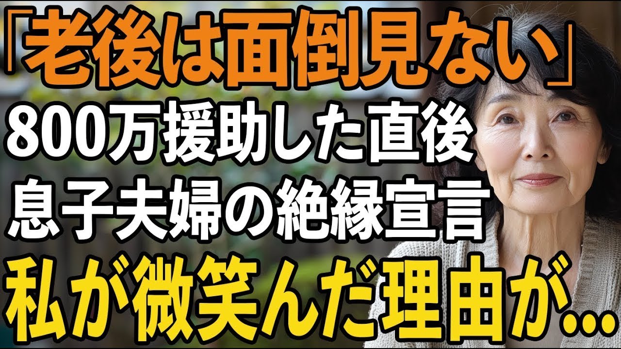 「老後は面倒見ないから」800万円援助した直後に絶縁を告げた息子夫婦→静かに微笑んだ私が手にしていたある契約書の内容に2人は震え上がりました【60代以上の方へシニアライフ】