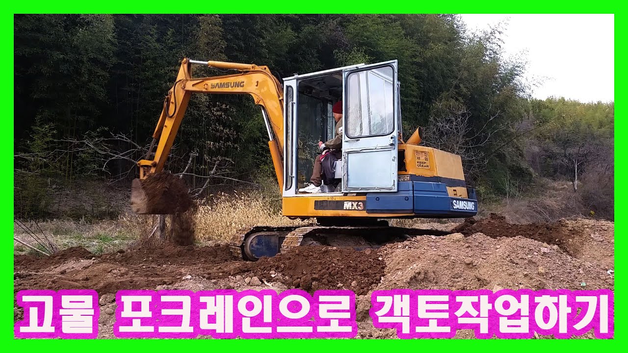 고물 포크레인으로 객토작업하기