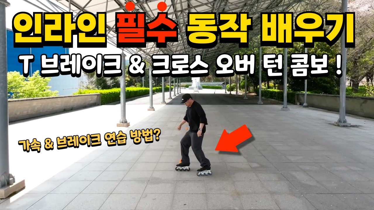 인라인 필수 동작! 이렇게 연습해보세요!