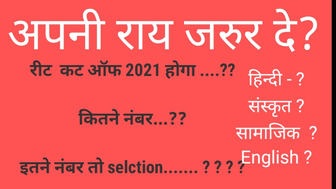 REET CUT OFF 2021| REET LEVEL 2 CUT CUT OFF | SAMAJIK | HINDI |ENGLISH |SANSKRIT | रीट कट ऑफ