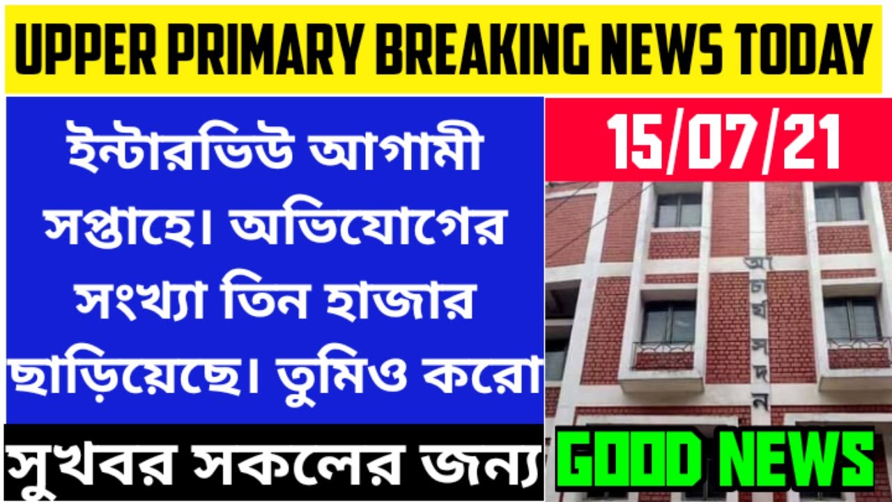 Upper primary latest news today।। 2nd interview released update।। 2nd merit list breaking news today