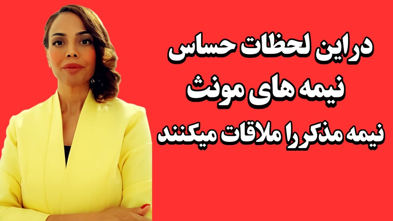 چه زمانی نیمه مذکر را  ملاقات میکنیم: خوبرترت این زمانها را میداند