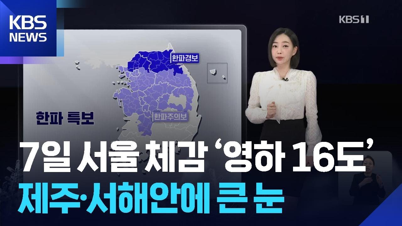 [날씨] 내일 서울 체감 ‘영하 16도’…제주·서해안에 큰 눈 / KBS  2026.02.06.