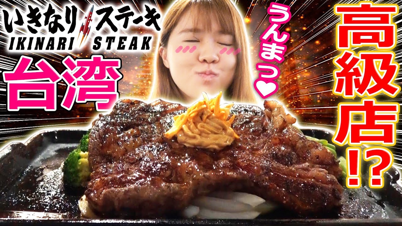 【マナ一人調査】台湾のいきなりステーキはお一人様NG!?