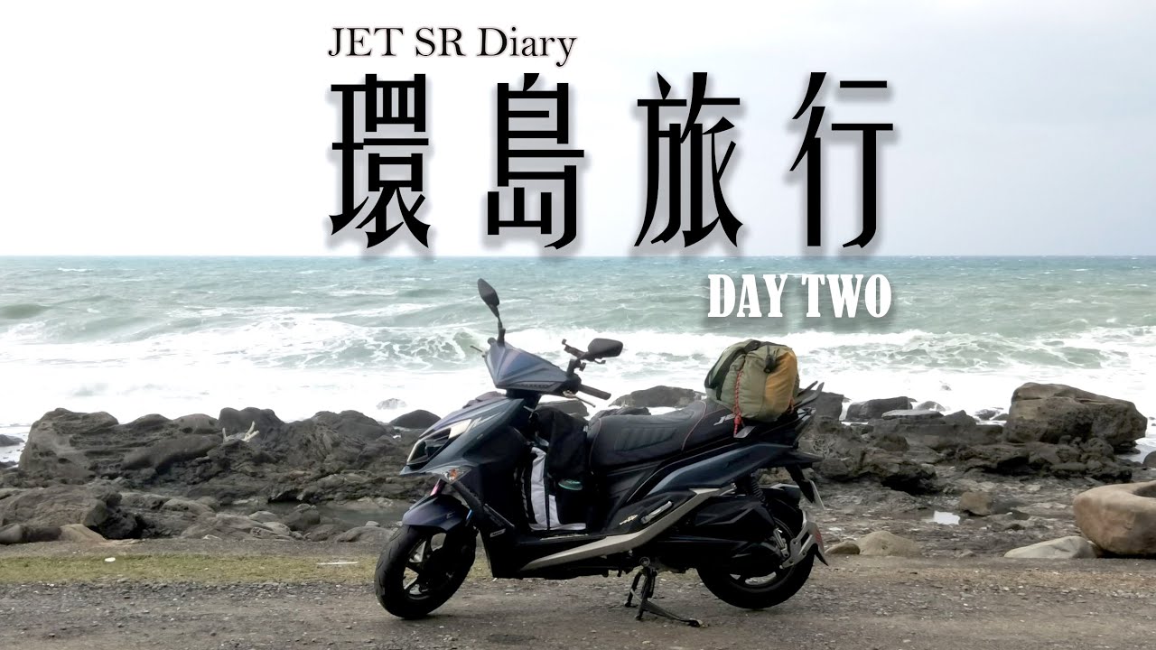 JET SR 車主日記/環島Day 2/機車旅行/高雄新崛江-海豚灣門市-最南點觀海平台-鵝鑾鼻燈塔-台9戊-多良車站-櫻木平交道-台東鐵道藝術村