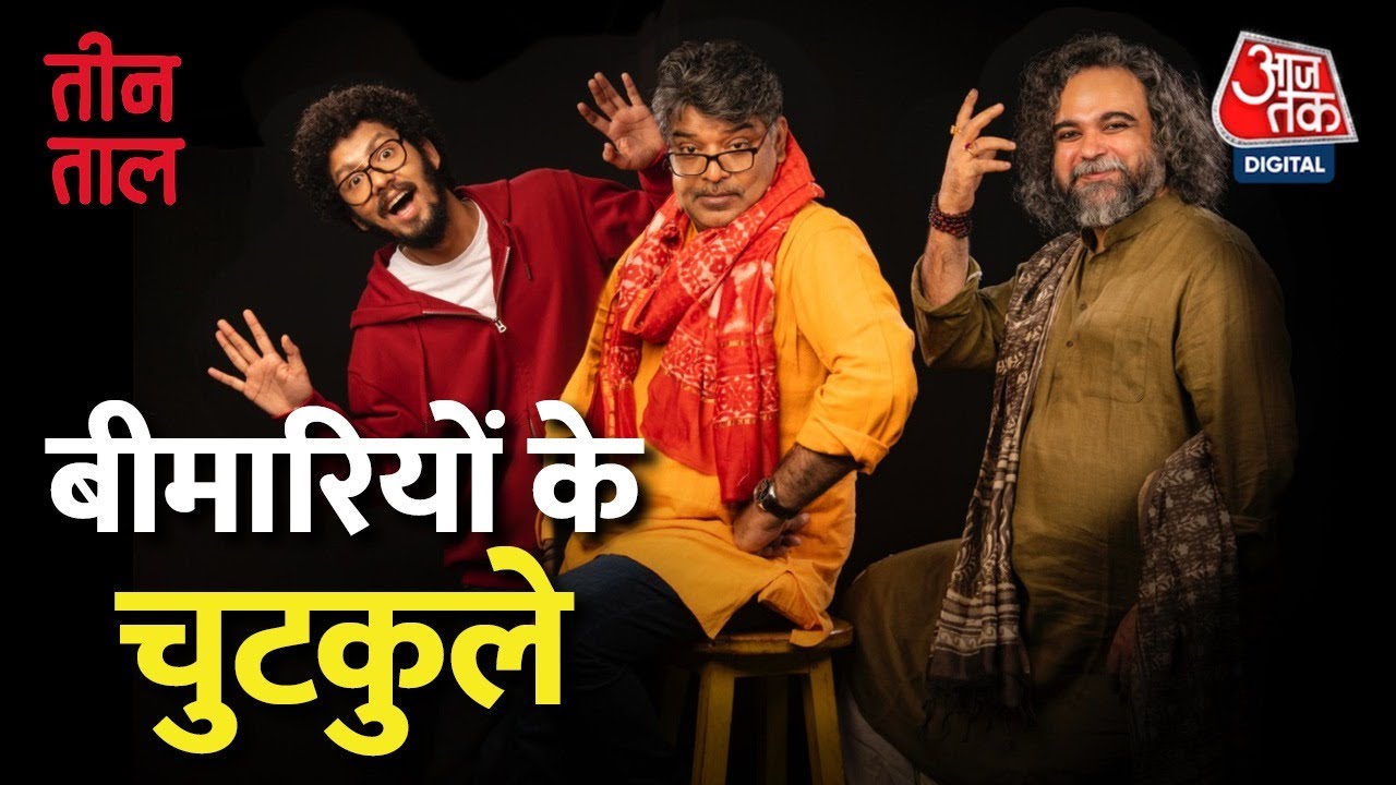 Teen Taal Ep 122, Part 1: बीमार का बैंक बैलेंस और भविष्य की जाति व्यवस्था | Hindi Podcast