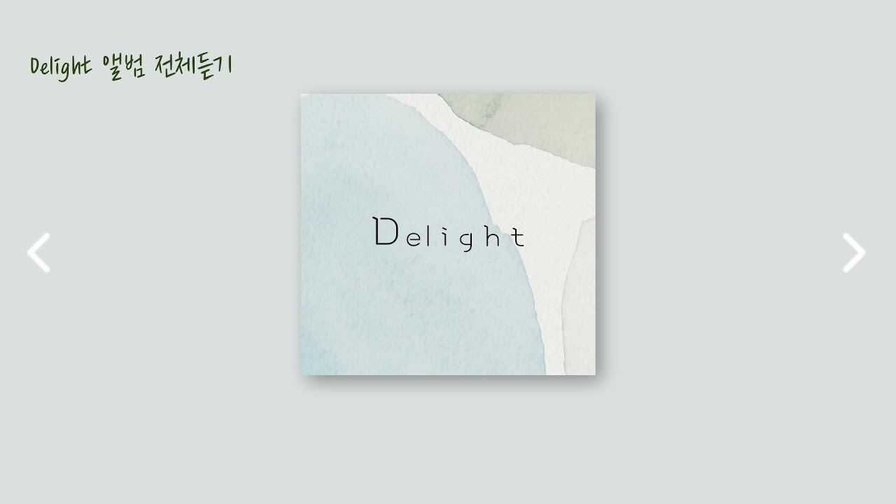 [딜라이트Delight] Delight 앨범 전체듣기