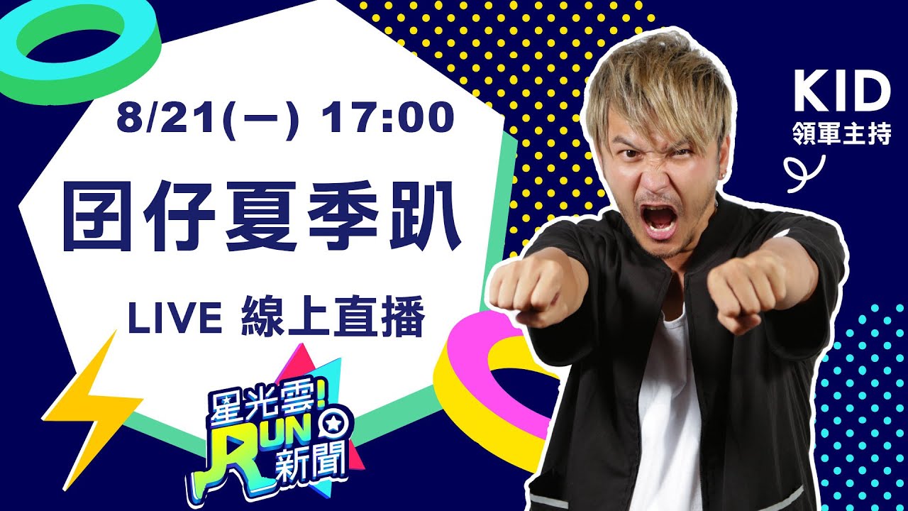20170821星光雲!RUN新聞-春風、草屯囝仔、臭屁嬰仔