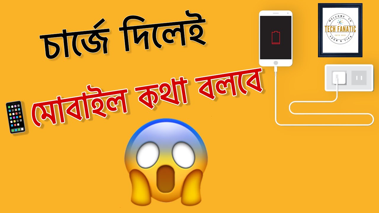 এখন থেকে চার্জে দিলেই মোবাইল কথা বলবে!