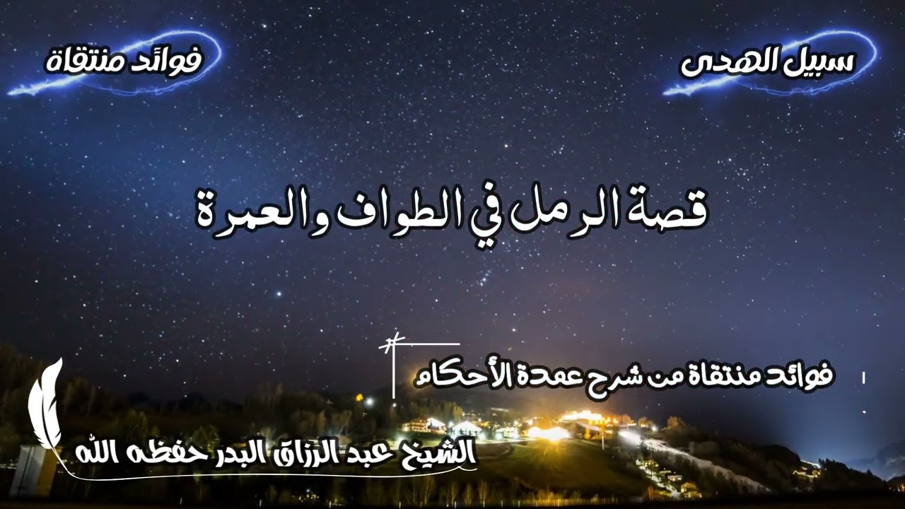 قصة الرمل في الطواف والعمرة الشيخ عبد الرزاق البدر حفظه الله