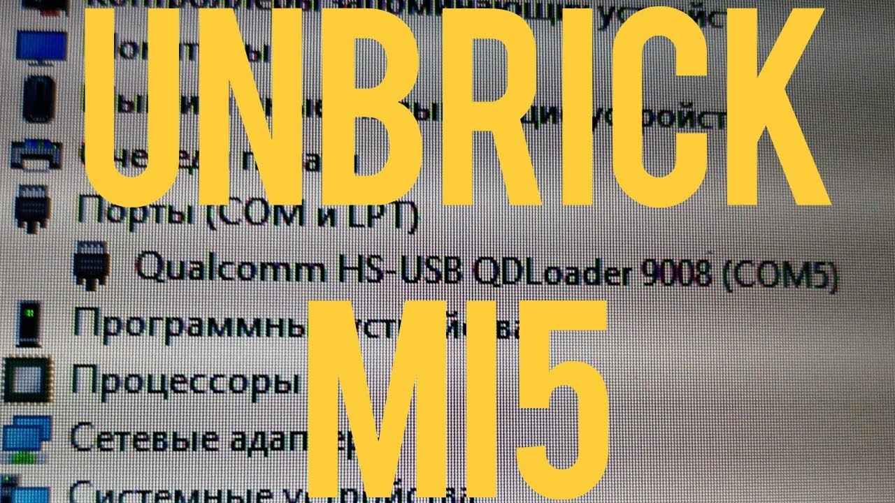 Раскирпичивание Mi5 - UNBRICK mi5. Выйти из режима EDL = Qualcomm HS-USB QDLoader 9008