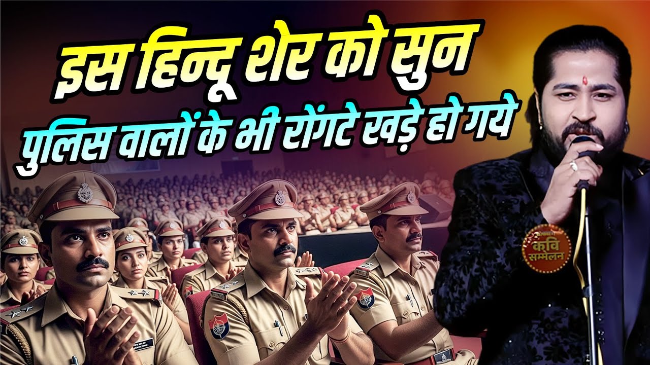 Kavi Sammelan : इस हिन्दू शेर को सुन, पुलिस वालों के भी रोंगटे खड़े हो गये | Ram Bhadawar |